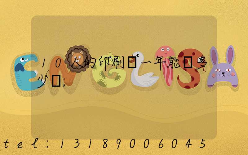 10人的印刷廠一年能賺多少錢