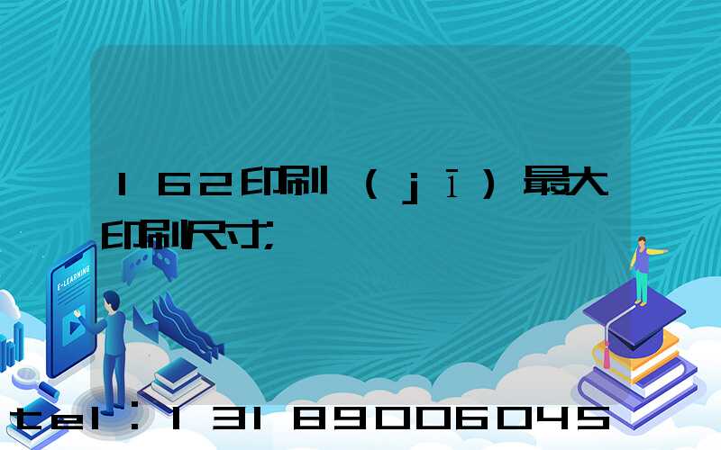 162印刷機(jī)最大印刷尺寸