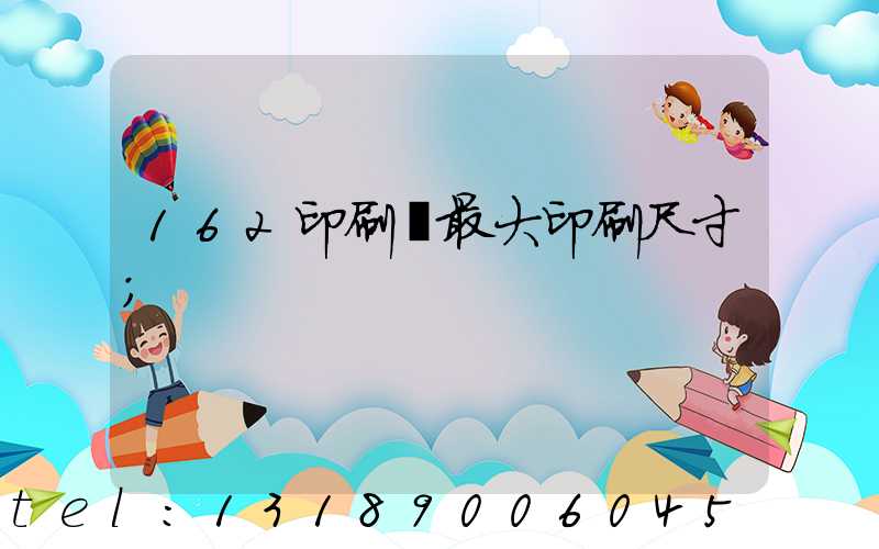 162印刷機最大印刷尺寸