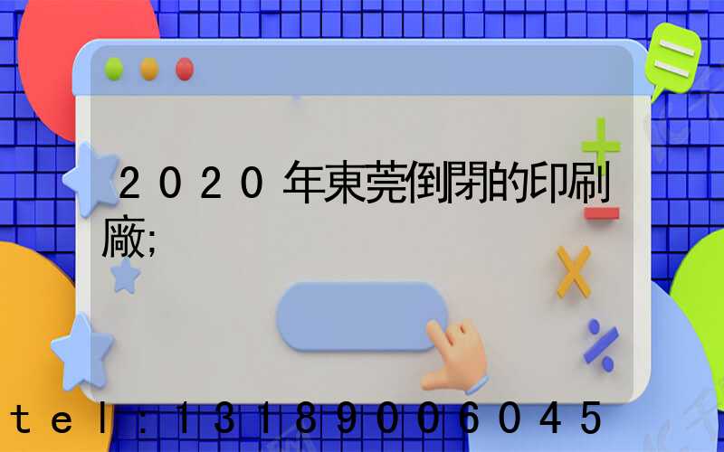 2020年東莞倒閉的印刷廠