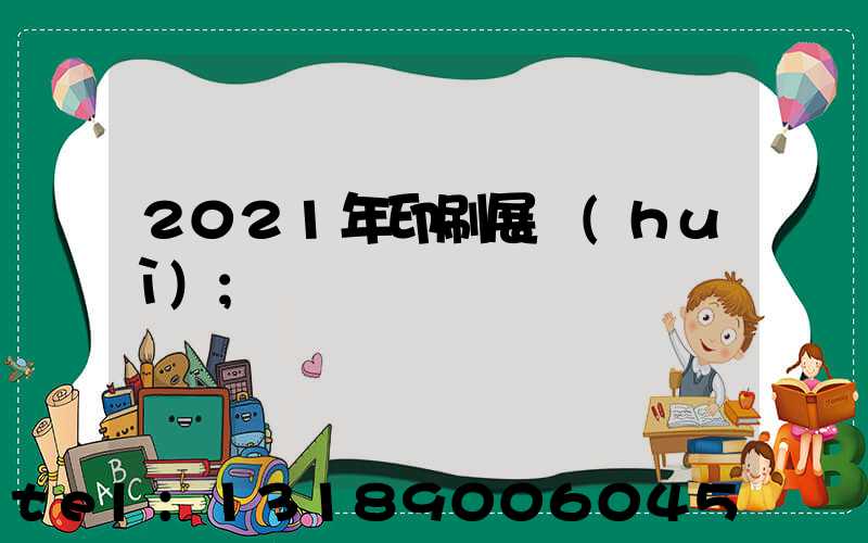 2021年印刷展會(huì)