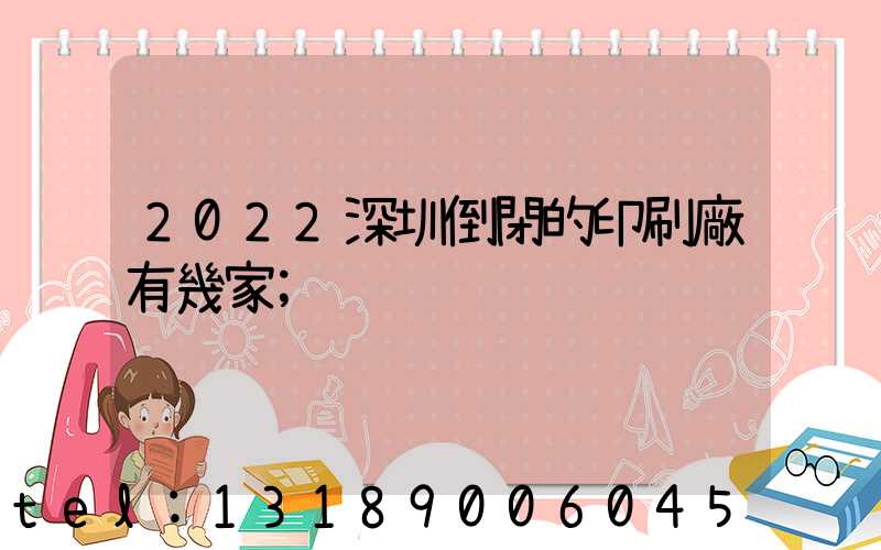2022深圳倒閉的印刷廠有幾家