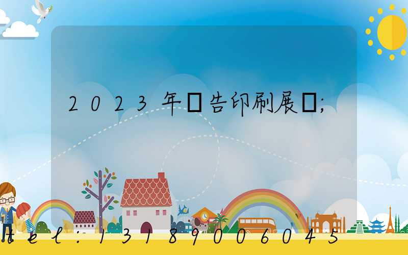 2023年廣告印刷展會