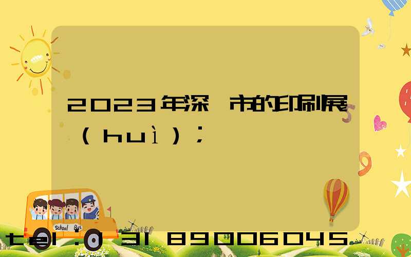2023年深圳市的印刷展會(huì)