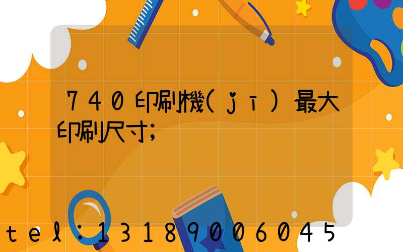 740印刷機(jī)最大印刷尺寸
