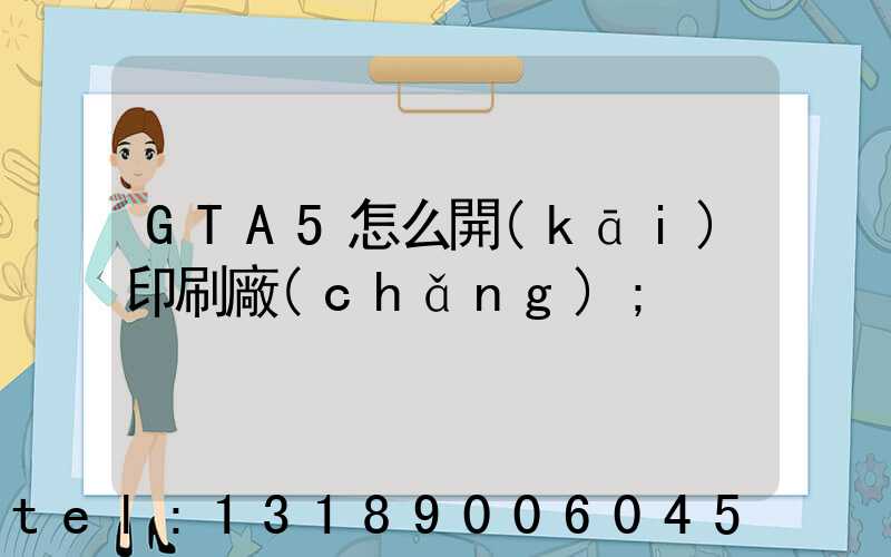 GTA5怎么開(kāi)印刷廠(chǎng)