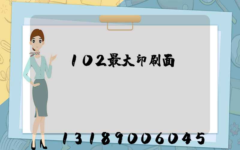 cd102最大印刷面積
