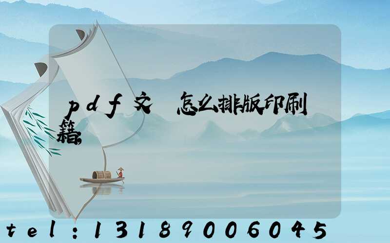 pdf文檔怎么排版印刷書籍