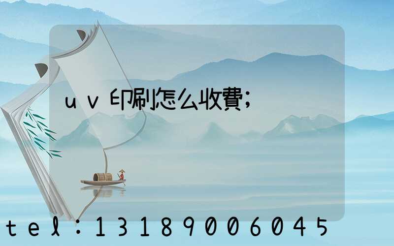 uv印刷怎么收費
