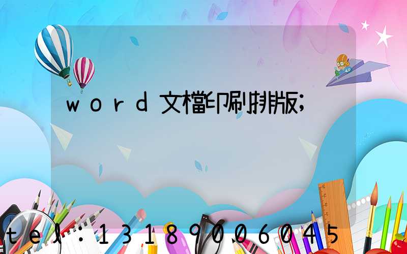 word文檔印刷排版