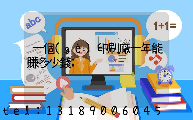 一個(gè)印刷廠一年能賺多少錢