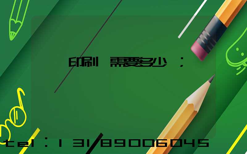 一個印刷廠需要多少錢