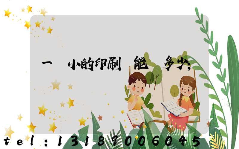 一個小的印刷廠能賺多少