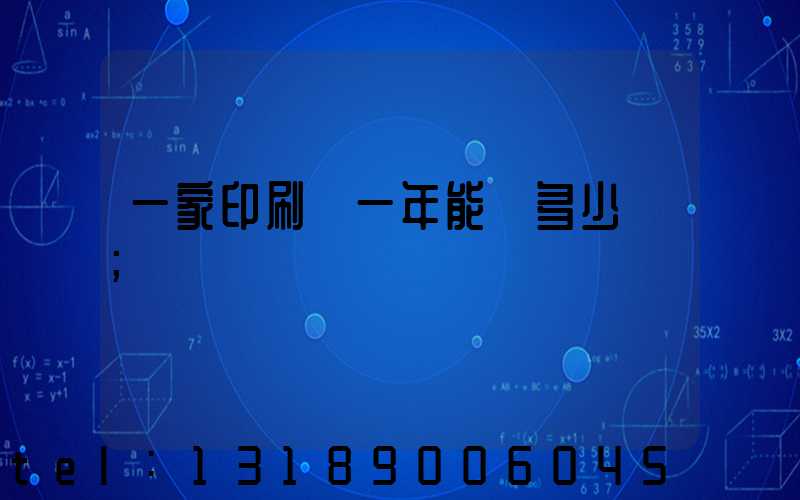 一家印刷廠一年能賺多少錢