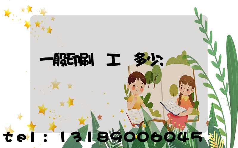 一般印刷廠工資多少