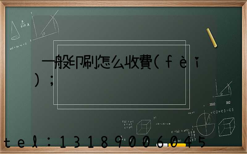 一般印刷怎么收費(fèi)
