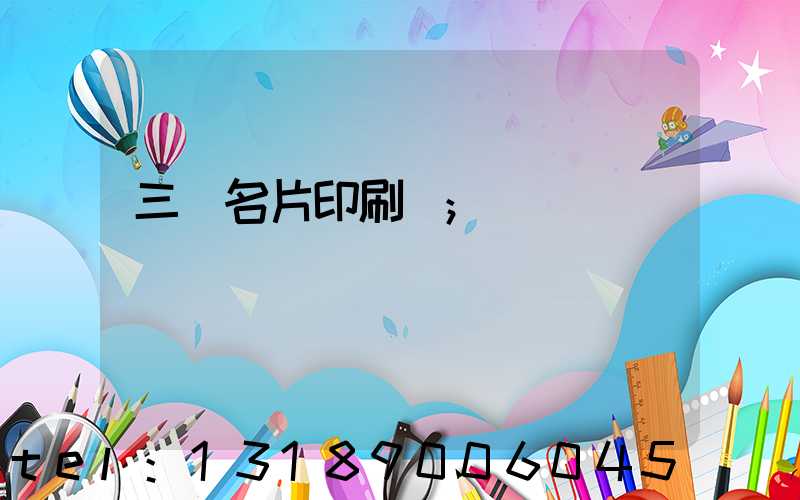 三亞名片印刷廠