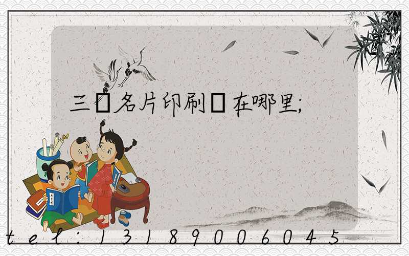 三亞名片印刷廠在哪里