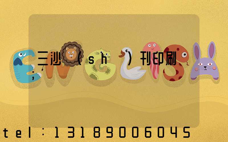 三沙書(shū)刊印刷廠