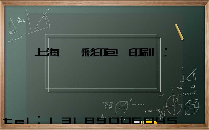 上海一鳴彩印包裝印刷廠