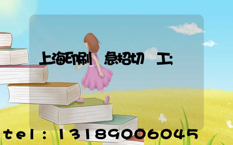 上海印刷廠急招切紙工