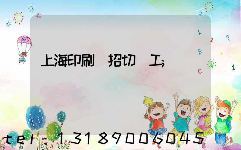 上海印刷廠招切紙工