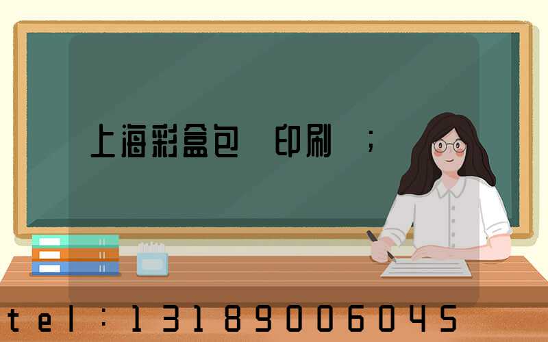 上海彩盒包裝印刷廠