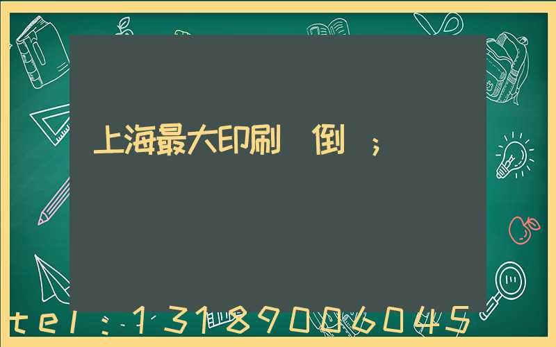 上海最大印刷廠倒閉