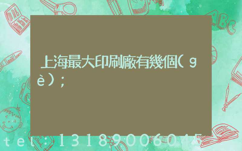 上海最大印刷廠有幾個(gè)