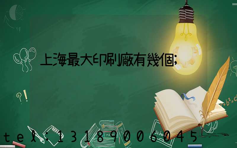 上海最大印刷廠有幾個