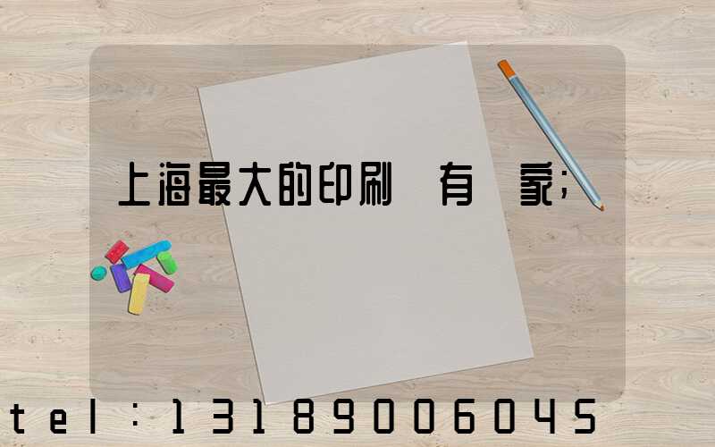 上海最大的印刷廠有幾家