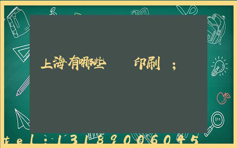 上海有哪些標簽印刷廠
