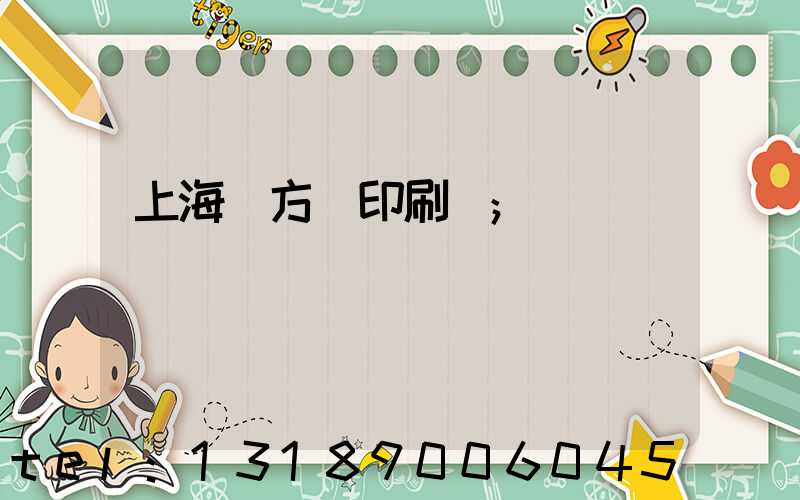 上海東方紅印刷廠