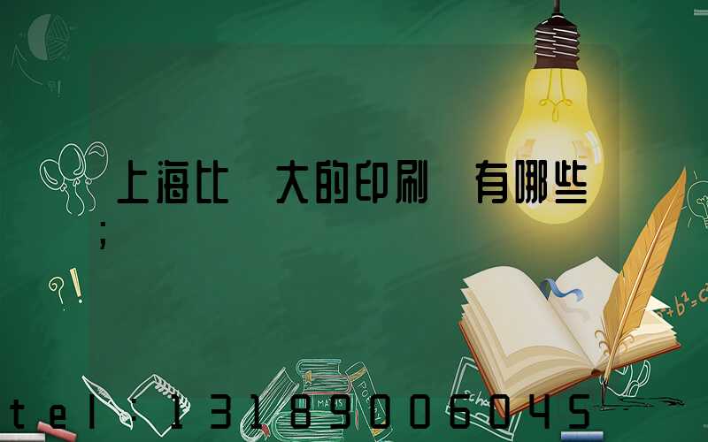 上海比較大的印刷廠有哪些