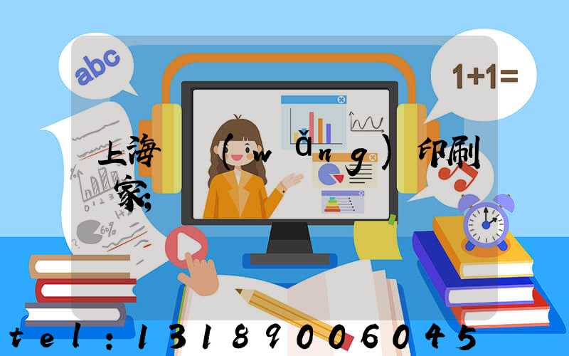 上海絲網(wǎng)印刷廠家