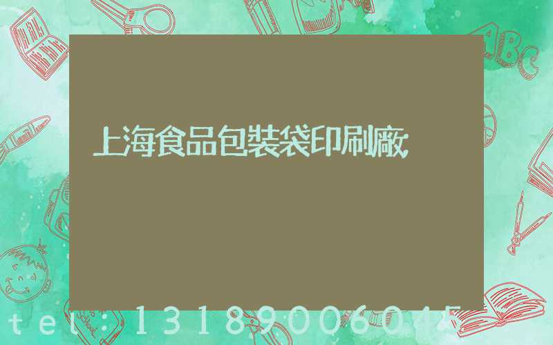 上海食品包裝袋印刷廠