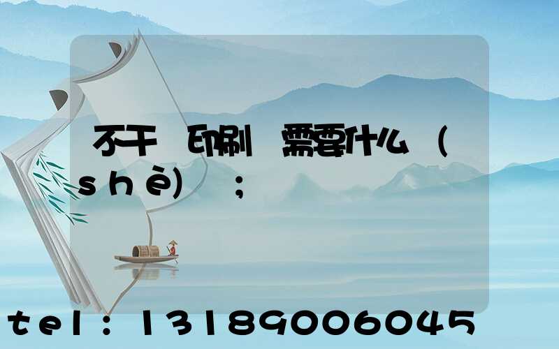 不干膠印刷廠需要什么設(shè)備
