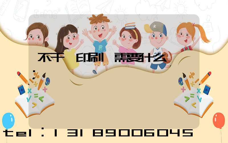 不干膠印刷廠需要什么設備