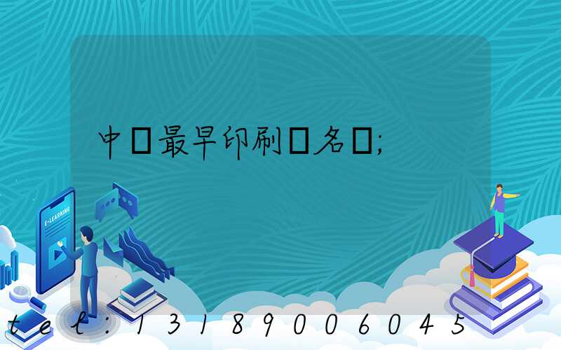 中囯最早印刷廠名稱