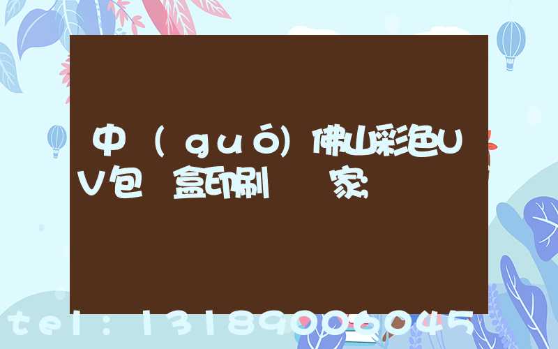 中國(guó)佛山彩色UV包裝盒印刷廠廠家