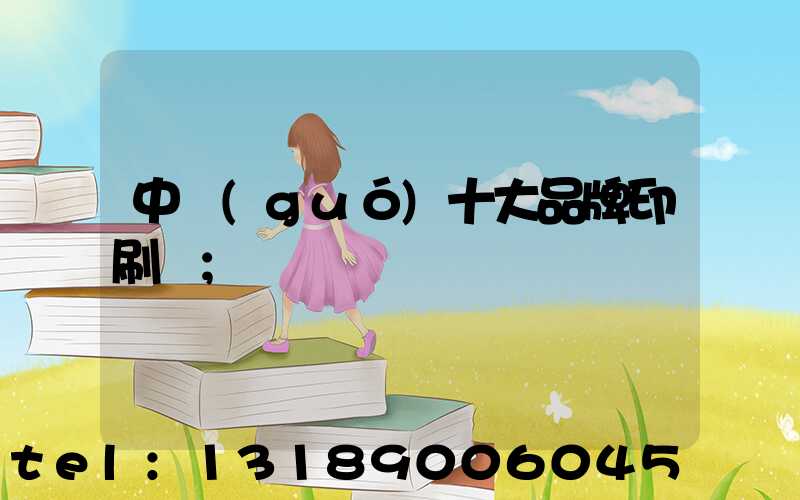 中國(guó)十大品牌印刷廠