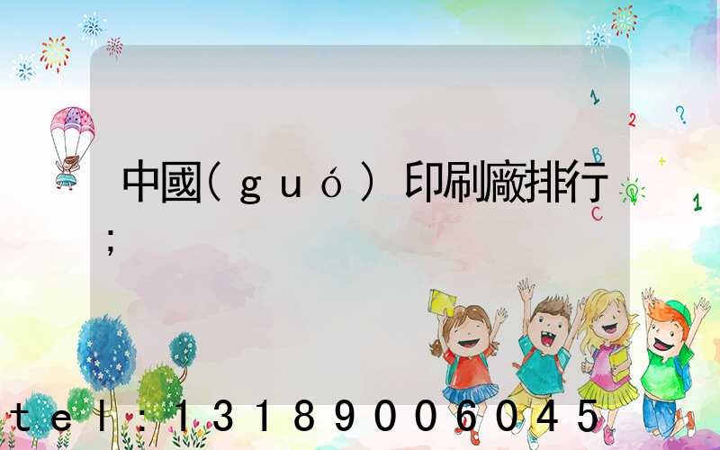 中國(guó)印刷廠排行