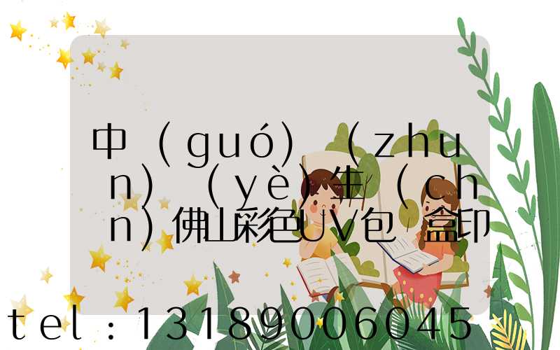 中國(guó)專(zhuān)業(yè)生產(chǎn)佛山彩色UV包裝盒印刷廠