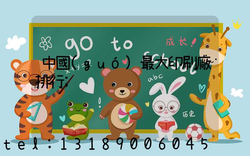 中國(guó)最大印刷廠排行