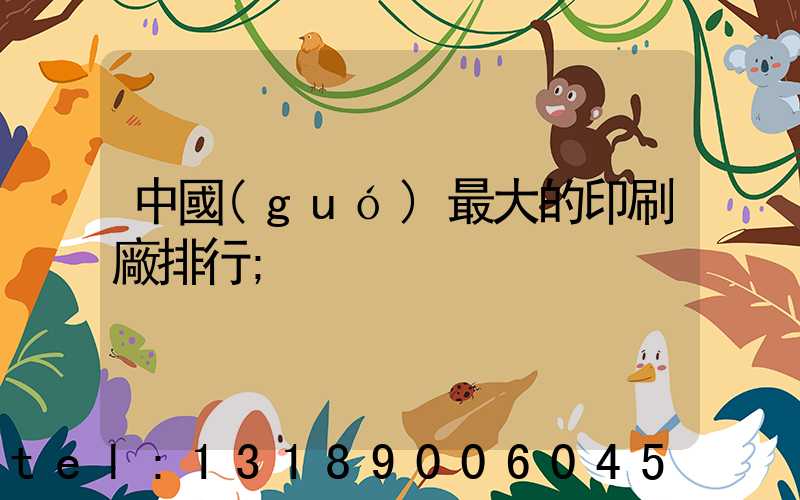 中國(guó)最大的印刷廠排行