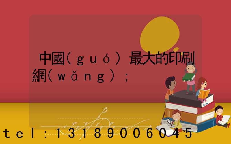中國(guó)最大的印刷網(wǎng)