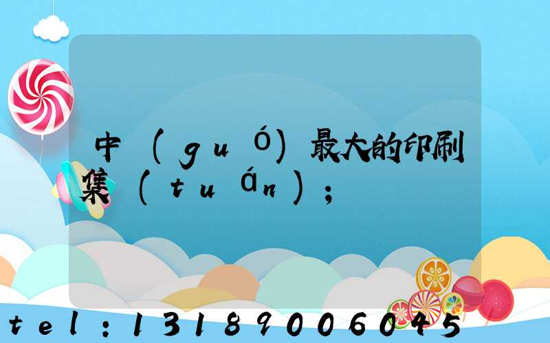 中國(guó)最大的印刷集團(tuán)