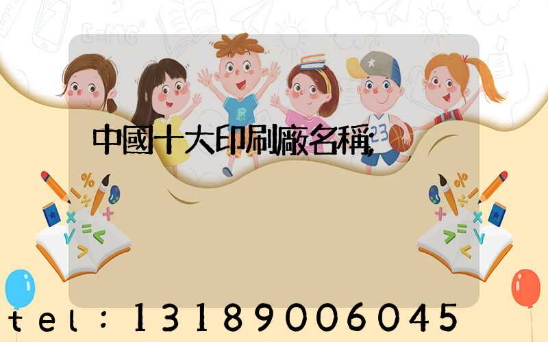 中國十大印刷廠名稱