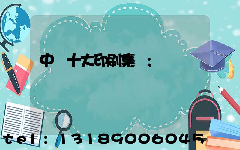 中國十大印刷集團