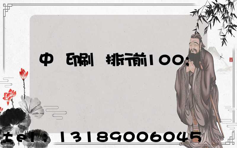 中國印刷廠排行前100
